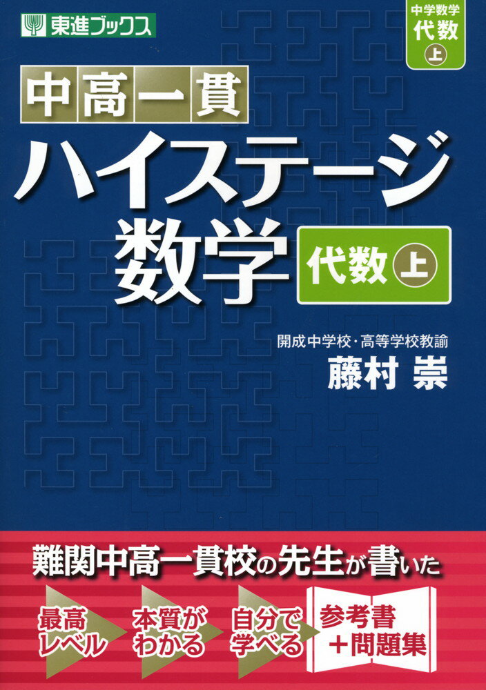 中高一貫 ハイステージ 数学 ［代数(上)］ISBN10：4-89085-441-XISBN13：978-4-89085-441-7著作：藤村崇 著出版社：東進ブックス/ナガセ発行日：2009年3月25日仕様：B5判対象：中学向中学・高校の枠を取り払い、数学の体系的な流れに沿って詳しい解説と問題演習を配置。詳しい解説と問題を通して、数学的な考え方や物事の見方が身に付く。丁寧で詳しいのはもちろん、一歩先を行くための知識や、次につながる考え方を豊富に取り上げている。
