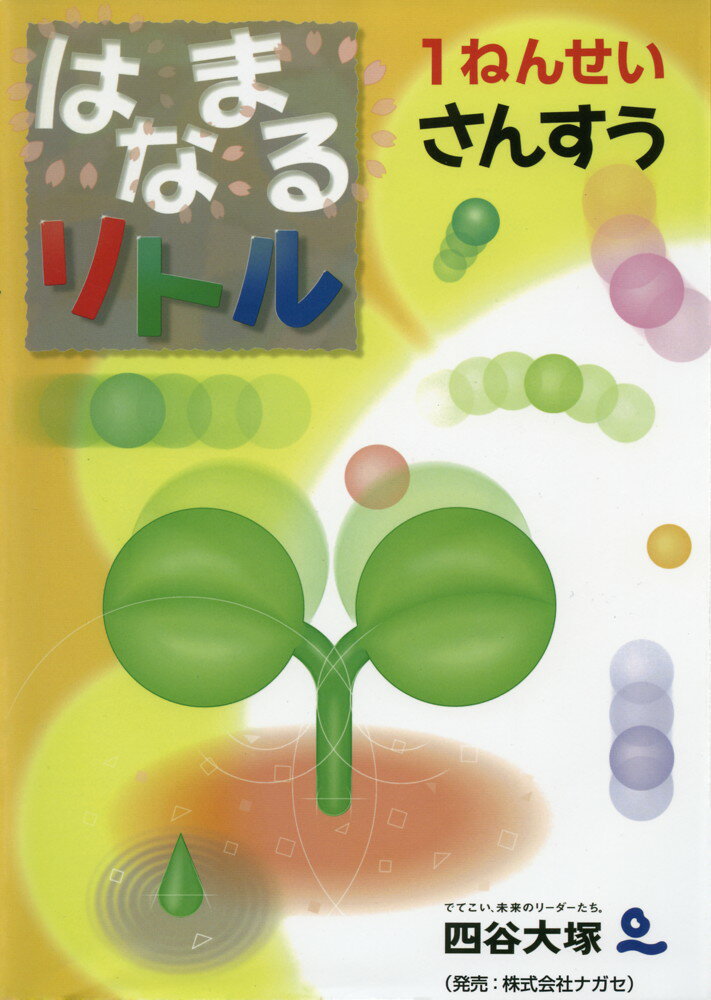 はなまるリトル 1ねんせい さんすうのサムネイル