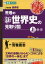荒巻の (新)世界史の見取り図 (上) 1,320円