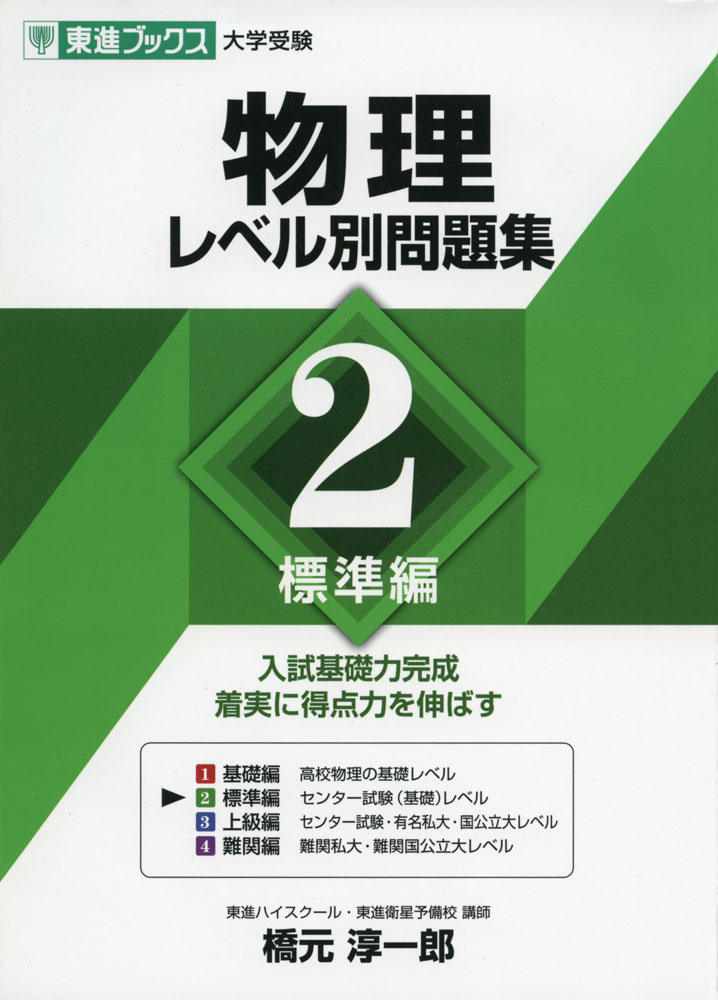 Rakuten - 大学受験 物理 レベル別問題集 2 標準編