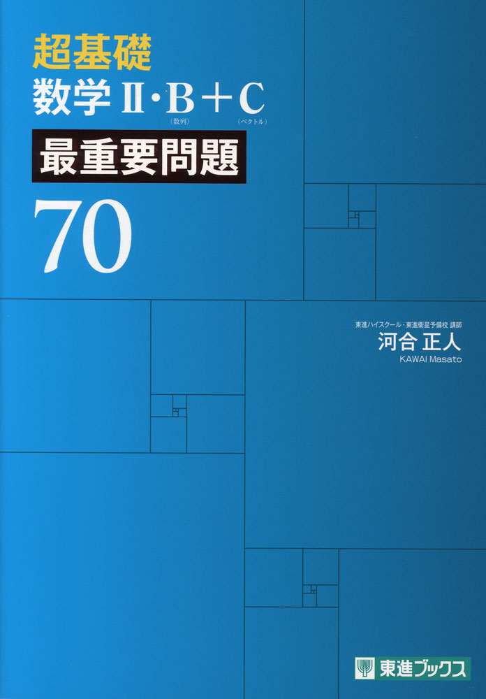 Rakuten - 超基礎 数学II・B+C 最重要問題70