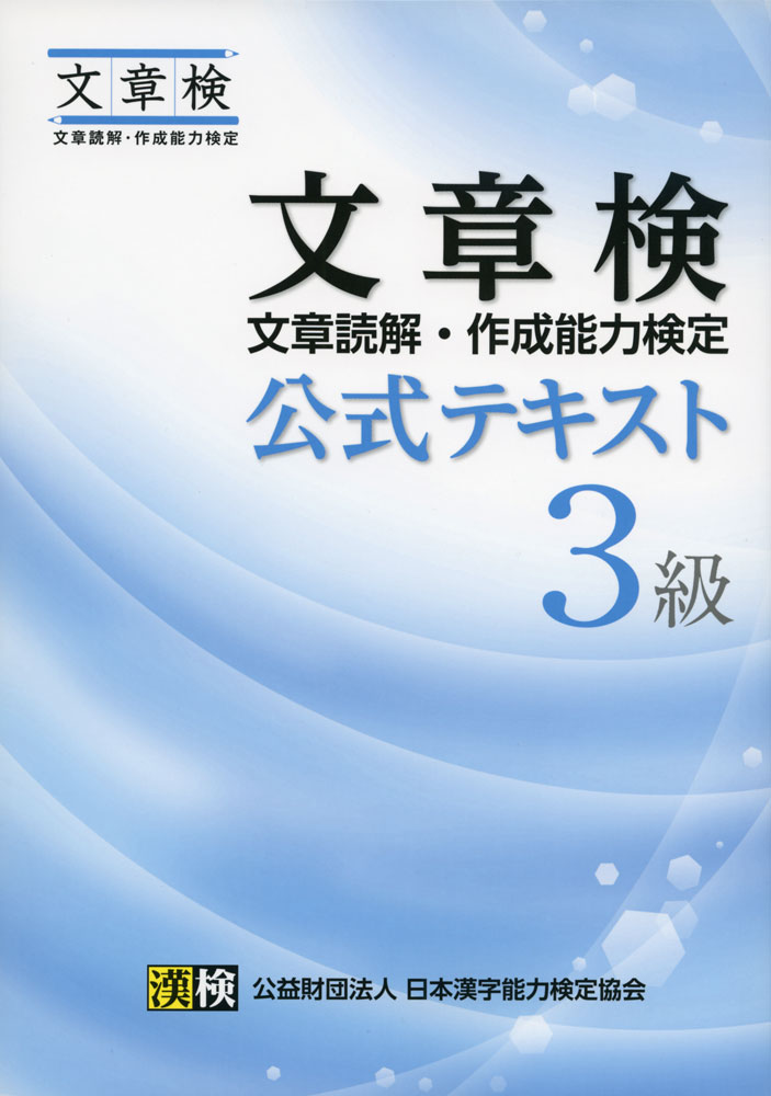 Rakuten - 文章検 公式テキスト 3級
