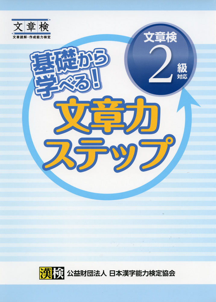 基礎から学べる! 文章力ステップ ［文章検 2級対応］