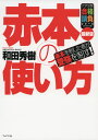 赤本の使い方 最新版