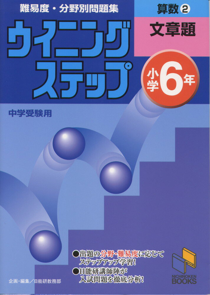 Rakuten - ウイニングステップ 小学6年 算数(2)文章題