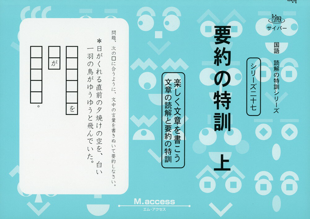要約の特訓 上のサムネイル