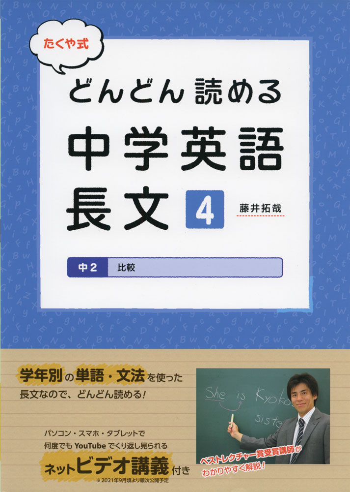 たくや式 どんどん読める中学英語長文［4］ 中2 比較