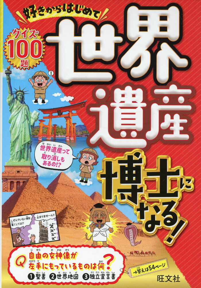 好きからはじめて世界遺産博士になる!