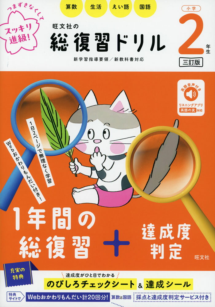 旺文社の 総復習ドリル 小学2年生 三訂版
