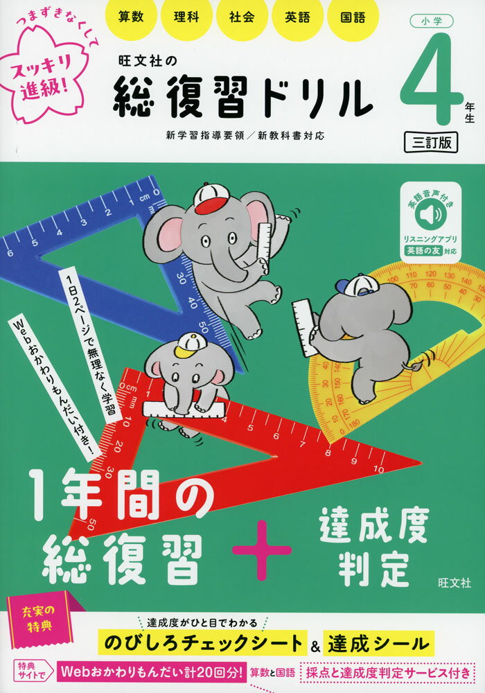 Rakuten - 旺文社の 総復習ドリル 小学4年生 三訂版