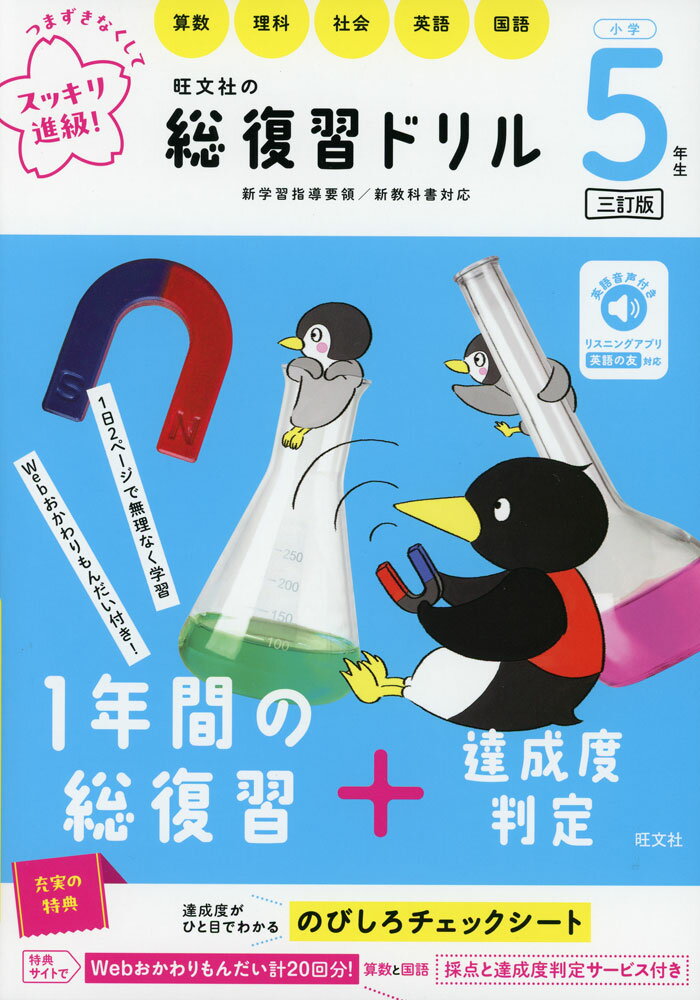 Rakuten - 旺文社の 総復習ドリル 小学5年生 三訂版