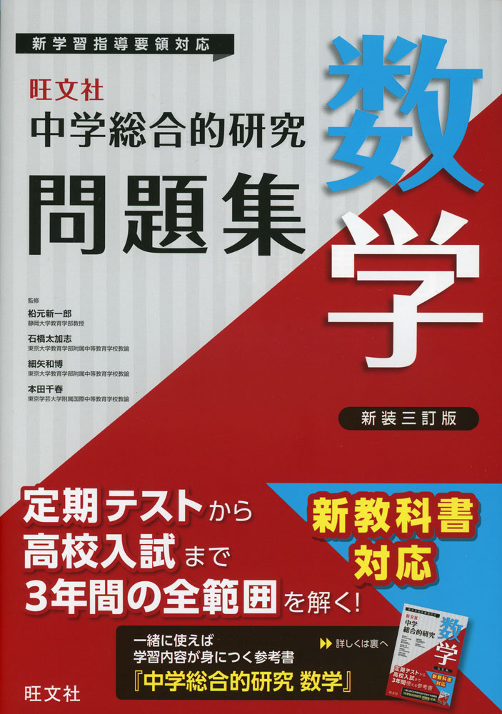 旺文社 中学 総合的研究 問題集 数学 新装三訂版ISBN10：4-01-022249-2ISBN13：978-4-01-022249-2著作：松本新一郎、石橋太加志、細矢和博、本田千春 著出版社：旺文社発行日：2025年2月7日仕様：B5...