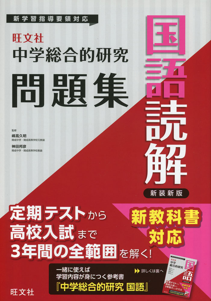 Rakuten - 旺文社 中学 総合的研究 問題集 国語読解 新装新版
