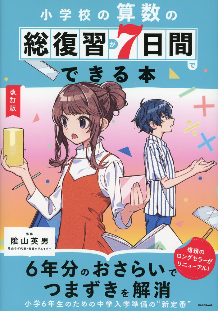 改訂版 小学校の算数の総復習が7日間でできる本