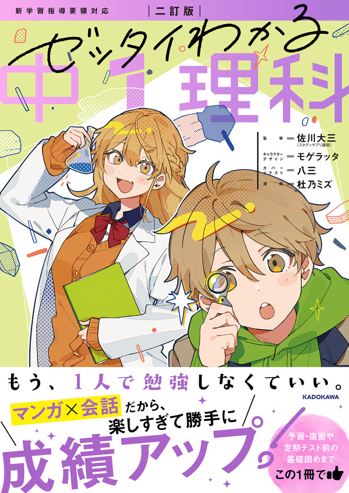 二訂版 ゼッタイわかる 中1理科ISBN10：4-04-607031-5ISBN13：978-4-04-607031-9著作：佐川大三 監／モゲラッタ キャラクターデザイン／八三 カバーイラスト／杜乃ミズ 漫画出版社：中経出版/KADOKAWA発行日：2025年2月4日仕様：B5判対象：中1向「1 マンガで導入」→「2 キャラの会話でより深く理解」→「3 練習問題」で定着度チェックの3ステップ構成。つまずきやすいところも、その単元のポイントも、ぜんぶキャラと一緒に学べる。2ページで1テーマをサクサク勉強できる。