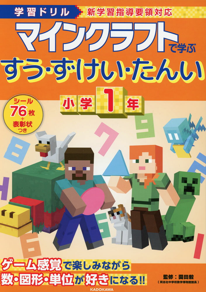 学習ドリル マインクラフトで学ぶ すう・ずけい・たんい 小学1年