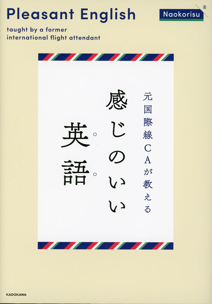 元国際線CAが教える 感じのいい英語