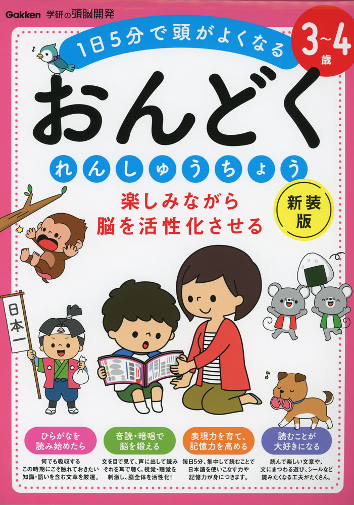 楽しみながら脳を活性化させる おんどくれんしゅうちょう 3〜4歳 新装版