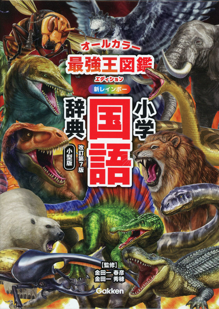 新レインボー 小学国語辞典 改訂第7版 小型版 最強王図鑑エディション（オールカラー）