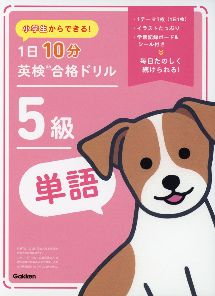 Eiken - 小学生からできる! 1日10分 英検合格ドリル 5級単語