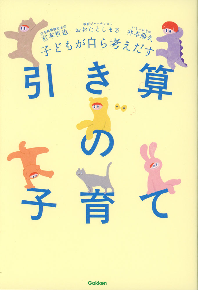 Rakuten - 子どもが自ら考えだす 引き算の子育て