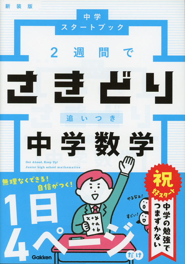 Rakuten - 2週間でさきどり追いつき 中学数学 新装版
