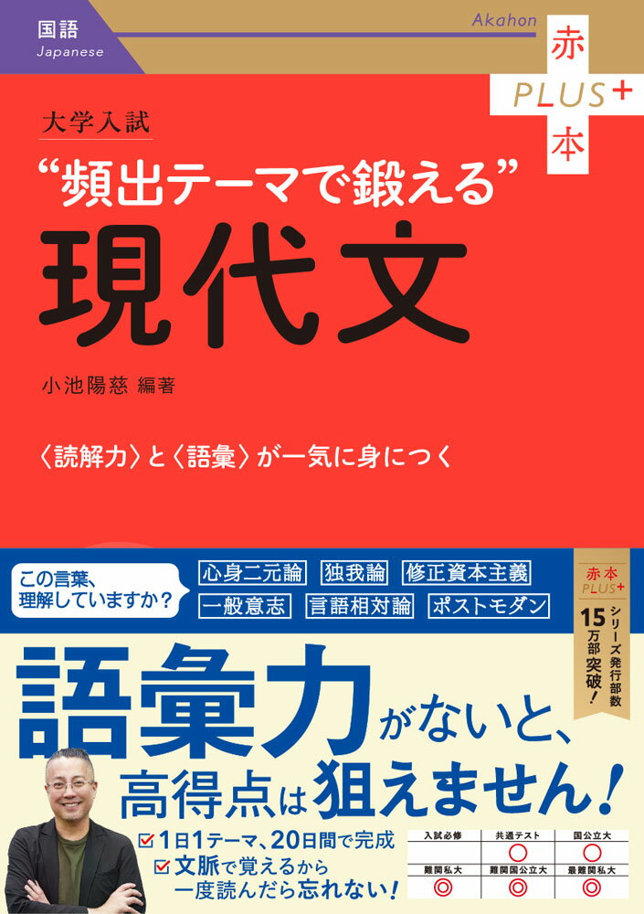 赤本プラス大学入試 “頻出テーマで鍛える”現代文ISBN10：4-325-26658-5ISBN13：978-4-325-26658-7著作：小池陽慈 編著出版社：教学社発行日：2024年11月28日仕様：A5判対象：高校向「心身二元論」「...