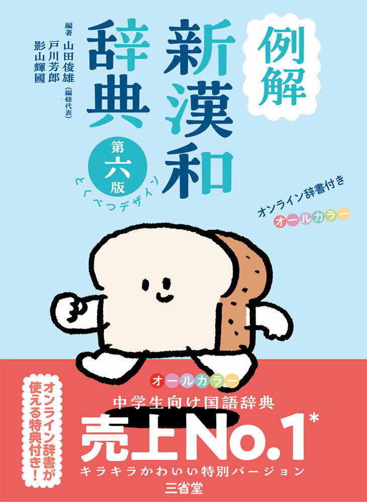 例解 新漢和辞典 第六版 とくべつデザイン -オンライン辞書付き オールカラー-ISBN10：4-385-13634-3ISBN13：978-4-385-13634-9著作：山田俊雄 編集代表・著／戸川芳郎、影山輝國 編著出版社：三省堂発行...