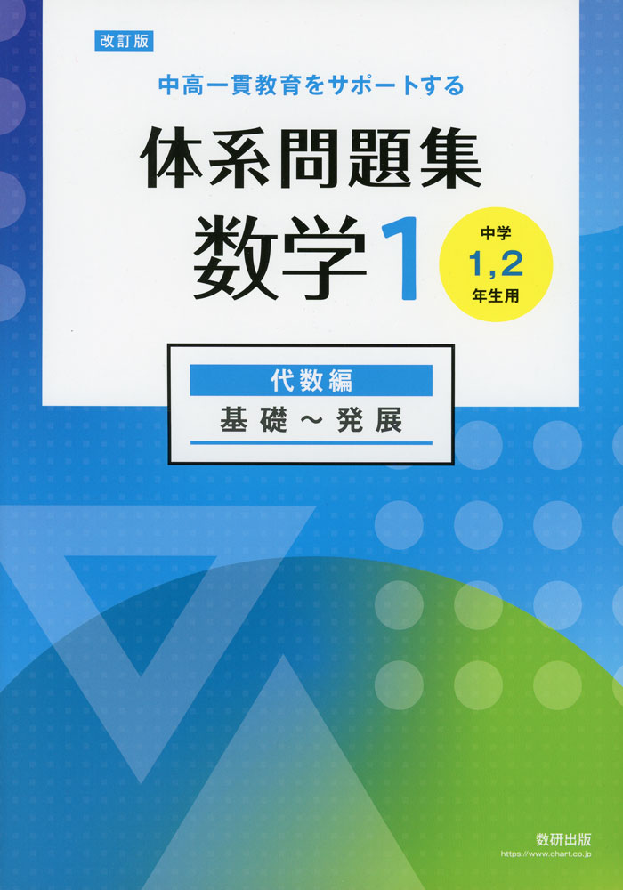 改訂版 体系問題集 数学1 代数編 基礎〜発展 ［中学1 2年生用］