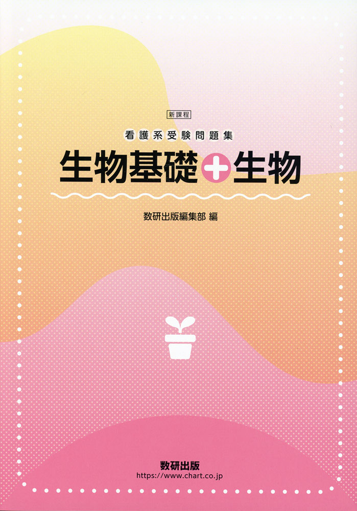 Rakuten - 看護系受験問題集 生物基礎+生物 新課程