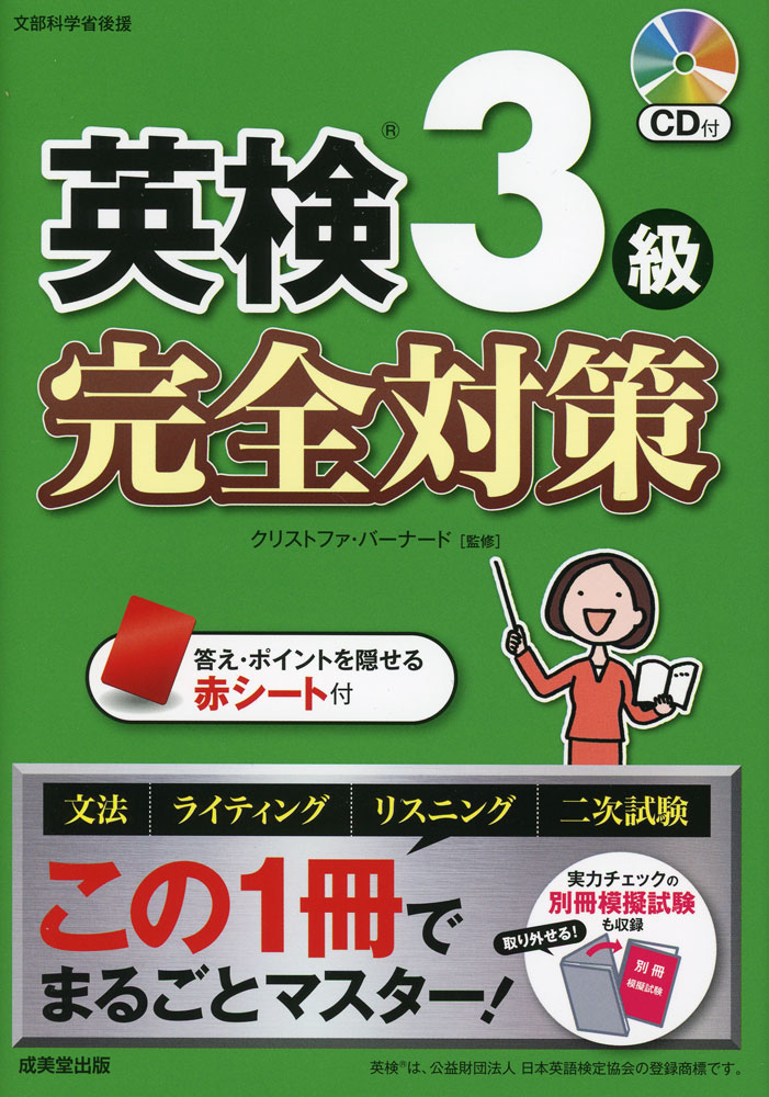 英検 3級 完全対策