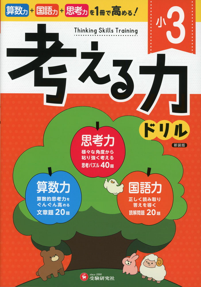考える力ドリル 小3 新装版のサムネイル