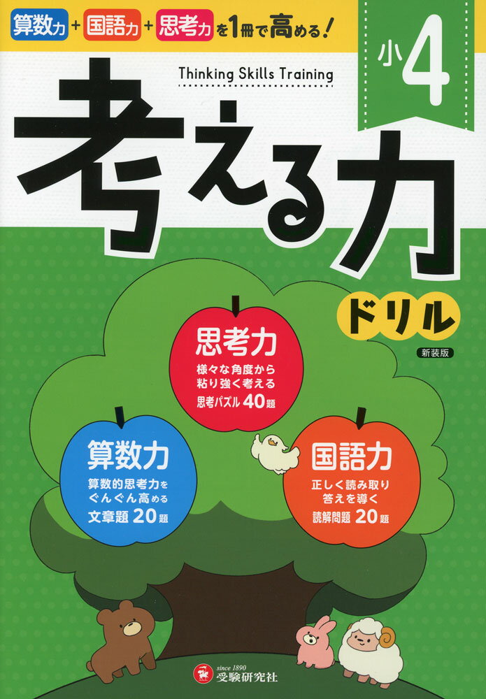 Rakuten - 考える力ドリル 小4 新装版