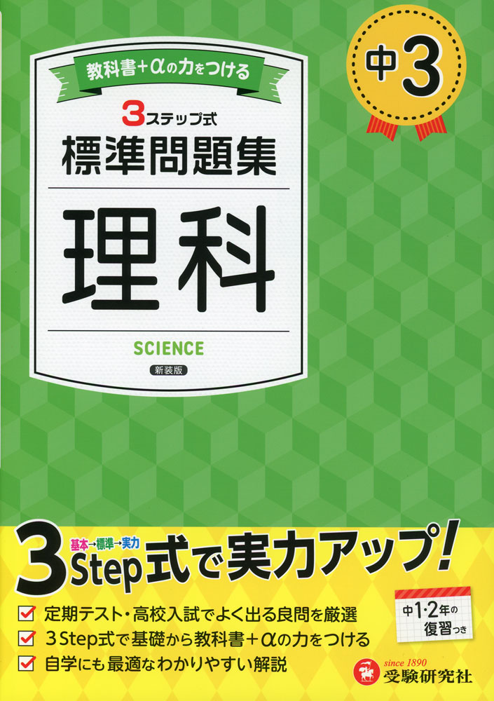中3 標準問題集 理科ISBN10：4-424-63802-2ISBN13：978-4-424-63802-5著作：中学教育研究会 編著出版社：受験研究社発行日：2025年2月4日仕様：B5判対象：中3向定期テストから入試対策まで、3つのステップで教科書+αの力がつく問題集。