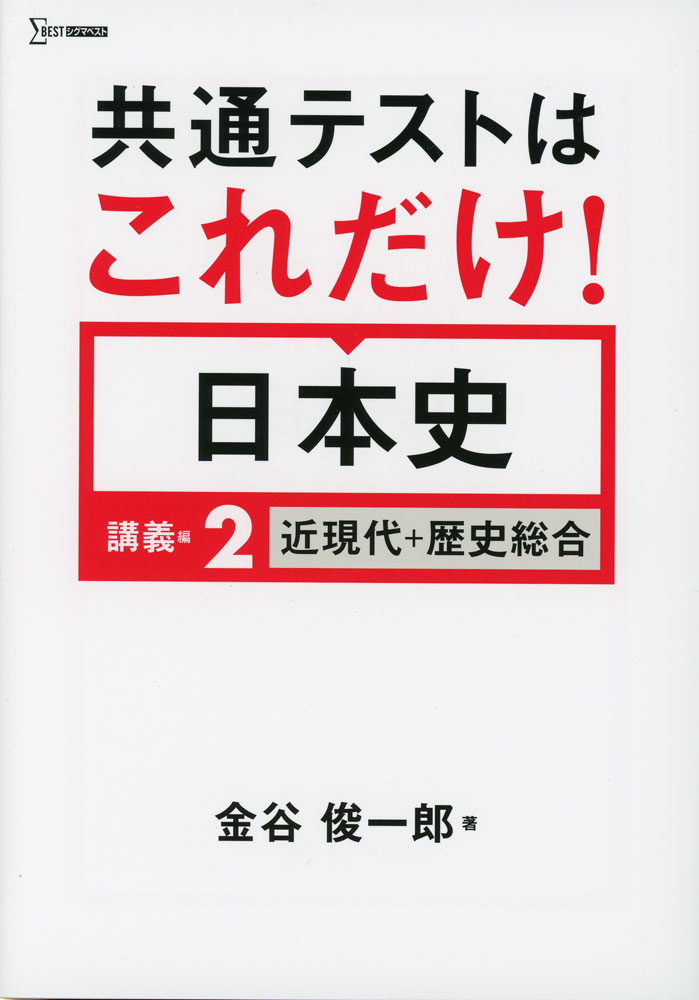 Rakuten - 共通テストはこれだけ! 日本史 講義編2 近現代+歴史総合