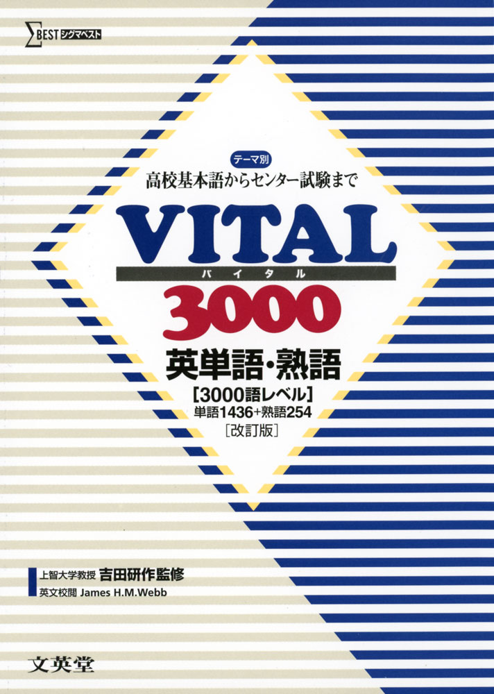 Rakuten - VITAL（バイタル） 3000 英単語・熟語 ［改訂版］ ［3000語レベル］