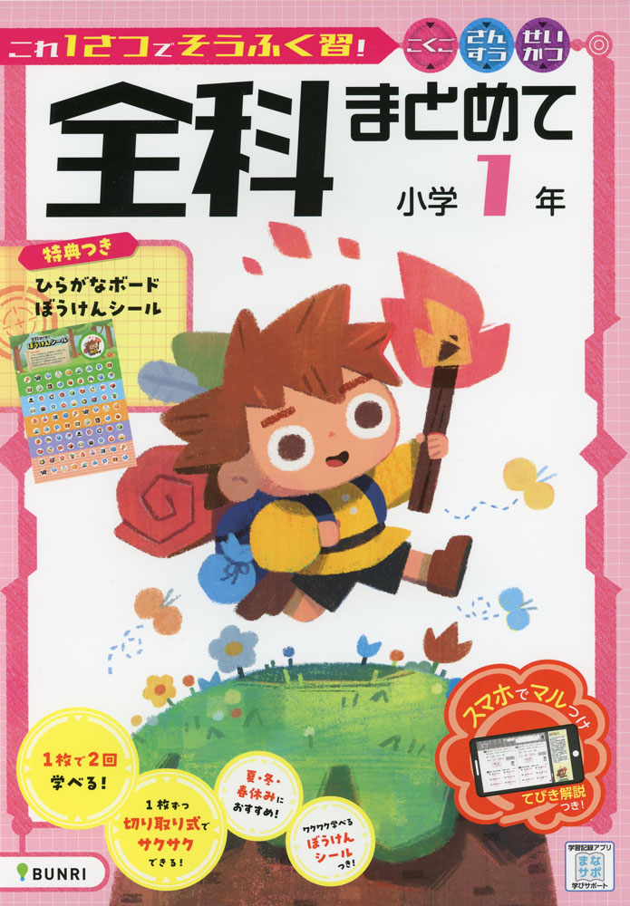 全科まとめて 小学1年ISBN10：4-581-04050-7ISBN13：978-4-581-04050-1著作： 出版社：文理発行日：2025年2月10日仕様：A4判対象：小1向小学1年で習う国語・算数・生活を1冊でカバー。ページには切り取り線がついており、その日に学習する分だけ切り取って学習できる。1回分は20分程度。裏面にも同じ問題を掲載。