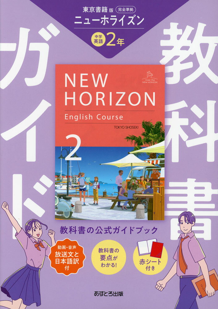 楽天市場】ニューホライズン 教科書ガイド 2年の通販 楽天市場】ニューホライズン 教科書ガイド 2年の通販