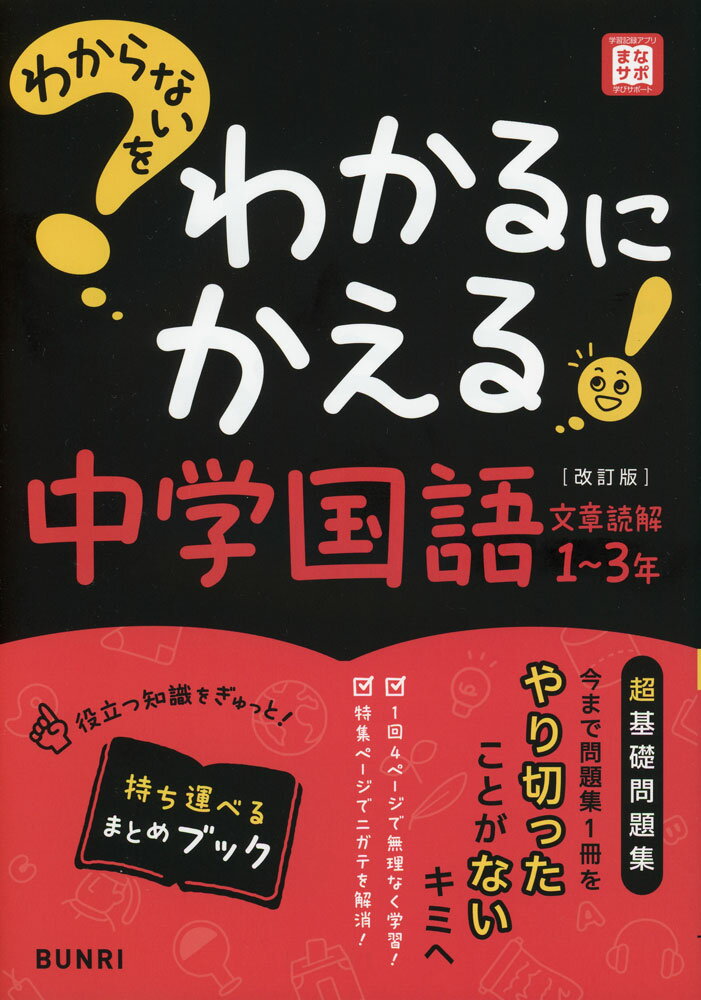 Rakuten - わからないをわかるにかえる 中学 国語 文章読解 1〜3年 ［改訂版］