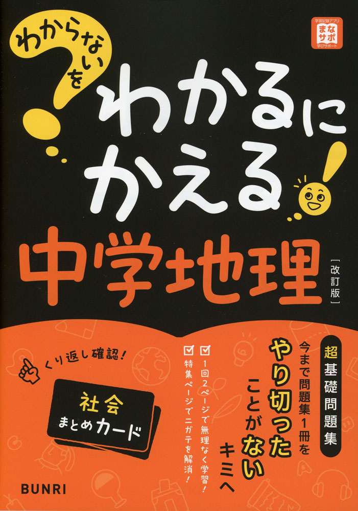 わからないをわかるにかえる 中学 地理 ［改訂版］ISBN10：4-581-11152-8ISBN13：978-4-581-11152-2著作： 出版社：文理発行日：2025年1月仕様：B5判対象：中学向超基礎から1つ1つをやさしく解説。重要語句にはすべてふりがなつき。学習内容の定着を確認できる練習問題。楽しい特集ページでモチベーションUP。「みるみるわかるカード」つき。