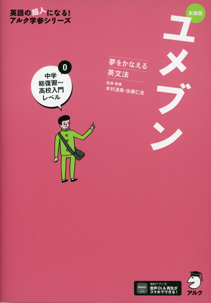 Rakuten - 新装版 夢をかなえる英文法 ユメブン 0 中学総復習〜高校入門レベル