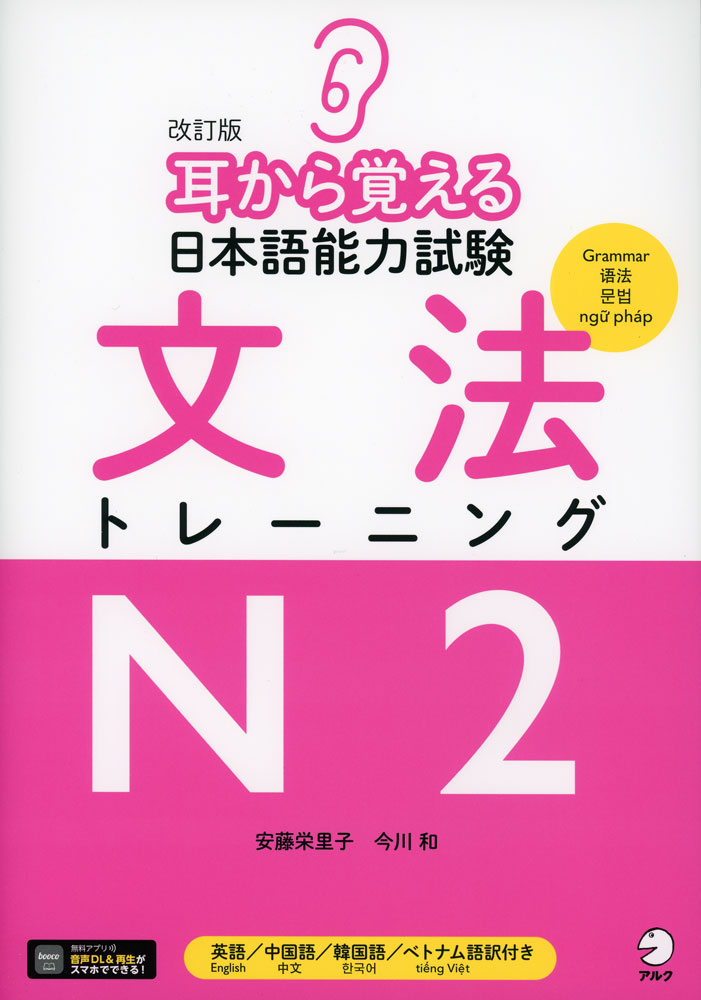 改訂版 耳から覚える 日本語能力試験 文法 トレーニング N2ISBN10：4-7574-4262-9ISBN13：978-4-7574-4262-7著作：安藤栄里子、今川和 著出版社：アルク発行日：2024年11月15日仕様：B5判対象：一般向