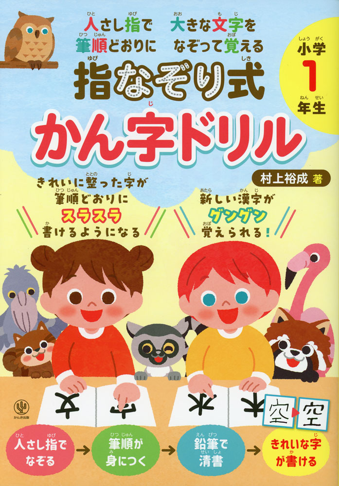 Rakuten - 指なぞり式 かん字ドリル 小学1年生