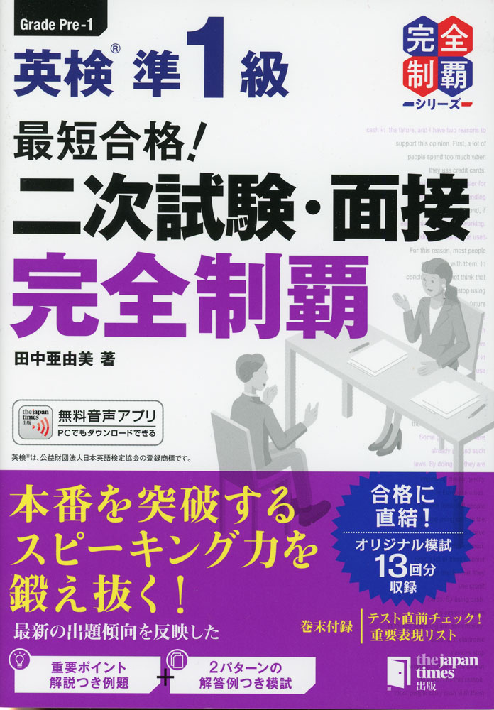 最短合格! 英検 準1級 二次試験・面接 完全制覇