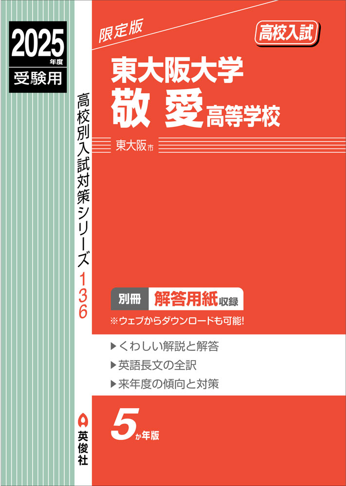 2025年度受験用 高校入試 東大阪大学敬愛高等学校