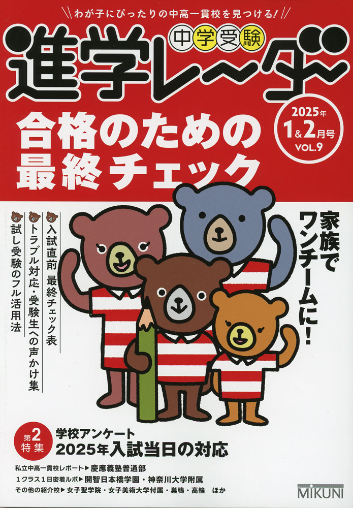 Rakuten - 中学受験 進学レーダー 2025年1&2月号 VOL.9