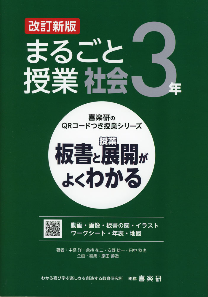 Rakuten - 板書と授業展開がよくわかる まるごと授業 社会 3年 改訂新版