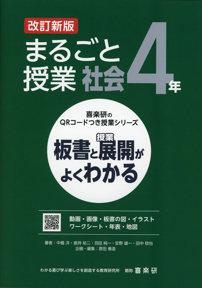 板書と授業展開がよくわかる まるごと授業 社会 4年 改訂新版