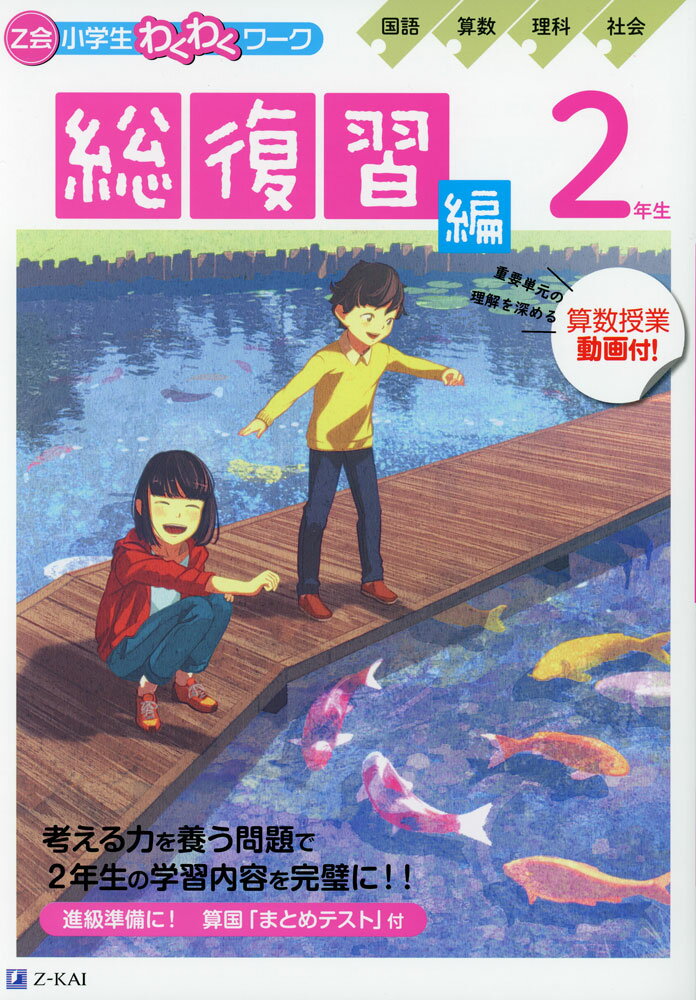 Z会 小学生わくわくワーク 2年生 総復習編のサムネイル