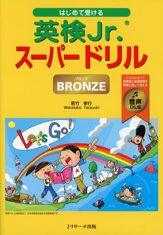 はじめて受ける 英検Jr. スーパードリル BRONZE（ブロンズ） 音声DL版